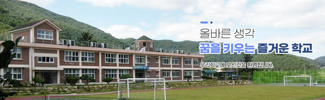 올바른 생각, 꿈을 키우는 즐거운 학교